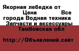 Якорная лебедка от “Jet Trophy“ › Цена ­ 12 000 - Все города Водная техника » Запчасти и аксессуары   . Тамбовская обл.